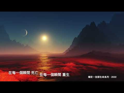 楊定一：在每一個瞬間死亡，在每一個瞬間重生