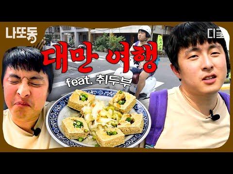 [#원나잇푸드트립] 대만을 내 집처럼 돌아다니는 자유의 영혼ㅋㅋ 기안84와 함께 떠나는 대만 식도락 여행🎒 | #나중에또볼동영상