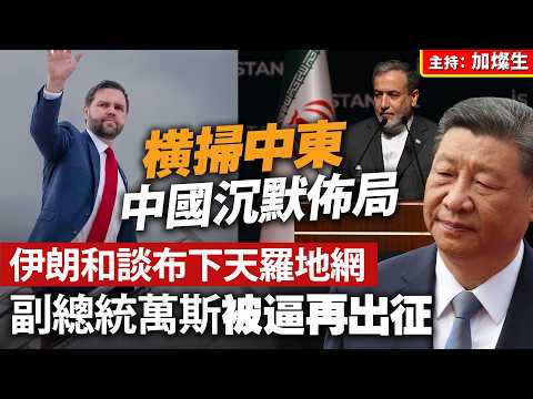 橫掃中東 中國沉默佈局 伊朗和談布下天羅地網 副總統萬斯被逼再出征