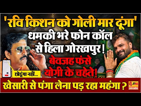 Ravi Kishan को मिली जान से मारने की धमकी, मच गया हड़कंप; Khesari Lal Yadav से पंगा लेकर पछता रहे?
