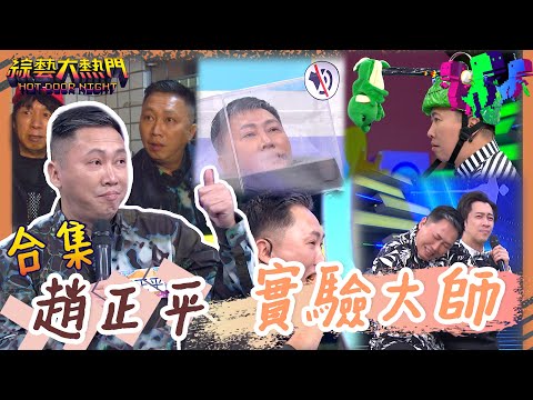 【經典合集】趙哥訪問民眾被拒之門外?曹西平暴怒 人體實驗這樣比較不痛不暈? 趙哥做的創意料理你買單嗎 | 趙正平篇