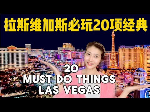 不赌博、不喝酒，拉斯维加斯必玩经典20项。Top 20 Must Do Things in Las Vegas other than Gambling or Drinking.
