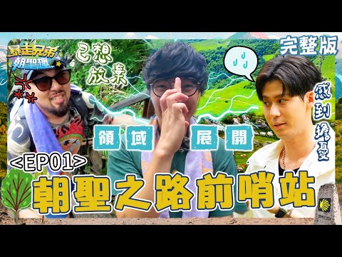 朝聖之路前哨站！悶騷盧廣仲承認很「慢熟」笑虧：至少相處2個月！美麗本人「爬山怒路症」剛走就大發飆？【#暴走兄弟朝聖趣】✈️ EP01 完整版｜#盧廣仲 #李玉璽 #美麗本人