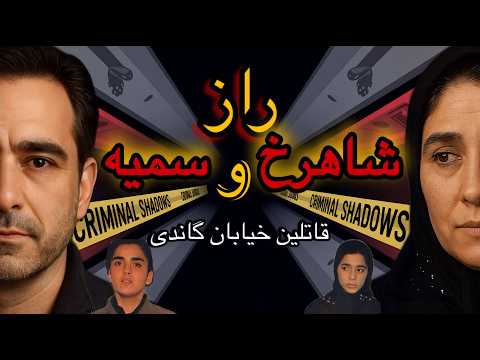 عاقبت جنجالی شاهرخ و سمیه قاتلین خیابان گاندی تهران بعد از ۳۰ سال سکوت#پرونده_جنایی #پادکست_جنایی