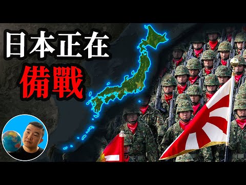 日本正在悄悄的准备一场战争！【地图奇遇记】