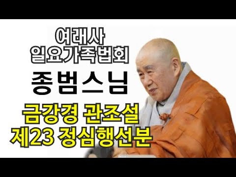 종범스님(2025.10.5)-금강경 관조설 제23 정심행선분 (여래사 일요가족법회)
