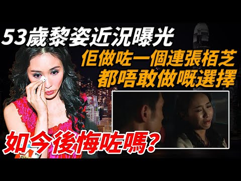 「港圈第一美人」53歲黎姿近況曝光，當初全港男人嘅夢中情人，卻嫁畀大15歲嘅殘疾富豪，现「殘疾老公」隱藏身份曝光，如今孤身出鏡，令人唏噓【小題大講】#黎姿  #馬廷強