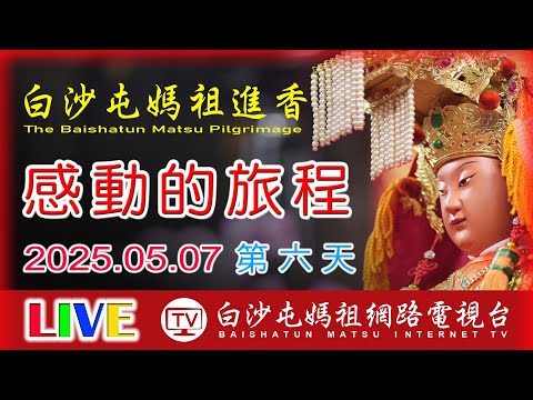 LIVE直擊北往彰化溪湖方向前進 第6天 ...2025白沙屯媽祖進香..請您幫我們分享感恩您...2025.05.07