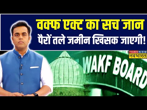 Waqf Board Bill | Sushant Sinha: वक्फ एक्ट में बदलाव पर बवाल क्यों ? | News Ki Pathshala