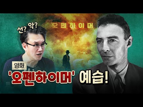 불친절한 영화 오펜하이머! 예습 없이 가면 망합니다!
