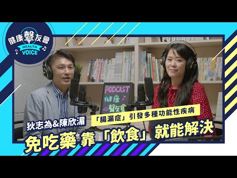 「腸漏症」引發多種功能性疾病 免吃藥靠「飲食」就能解決｜【狄志為&陳欣湄時間】