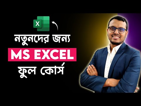 নতুনদের জন্য এক্সেল ফুল কোর্স । Excel Full Bangla Tutorial