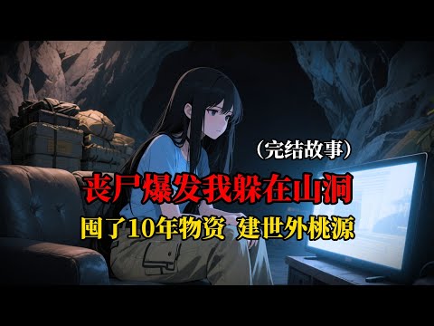 喪屍爆發前半個月，我重回被繼祖母活埋的那天。這一世，我要在山洞裏建起銅墻鐵壁的桃源......#原创动画#睡前故事#悬疑动画#一口气看完#