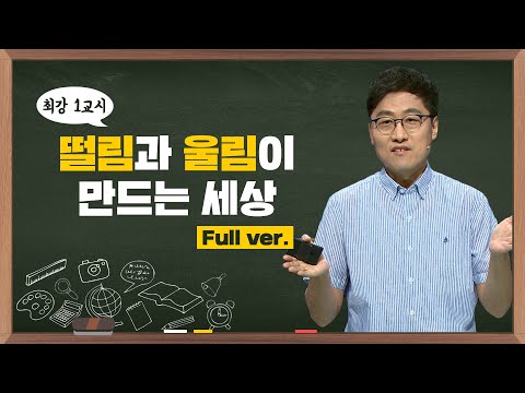[최강1교시] Full ver. 떨림과 울림이 만드는 세상 I 물리학자 김상욱