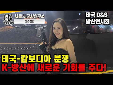 [Issue Review - Correspondent Interview] Thailand-Cambodia Conflict Offers New Opportunities for ...