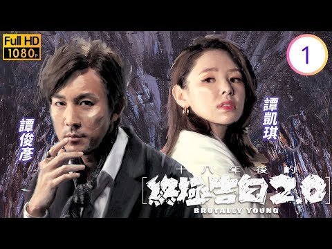 TVB懸疑倫理線上看 | 十八年後的終極告白2.0 01/20 | 譚俊彥(尚謙)懷疑譚凱琪(銳婷)出軌 | 譚俊彥 | 龔嘉欣 | 陳山聰 | 譚凱琪 |粵語中字 | 2022