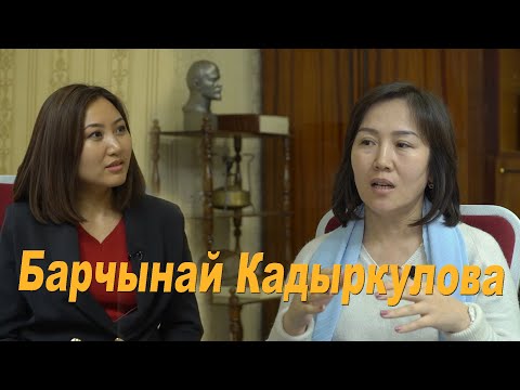 Барчынай Кадыркуловна: “Апасынын жан дүйнөсү балага таасир берет”