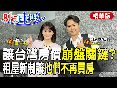 為何中.日房價崩盤 台灣多屋族老神在在?氾濫資金讓房市提早泡沫 feat.國際超級房仲 Zack【#財經風向球】精華版@中天電視CtiTv  @中天財經頻道CtiFinance