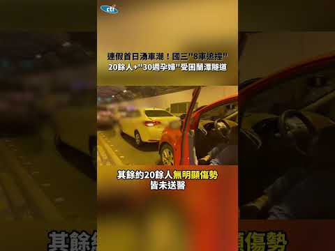 連假首日湧車潮！國三"8車追撞"　20餘人+"30週孕婦"受困蘭潭隧道 #shorts
