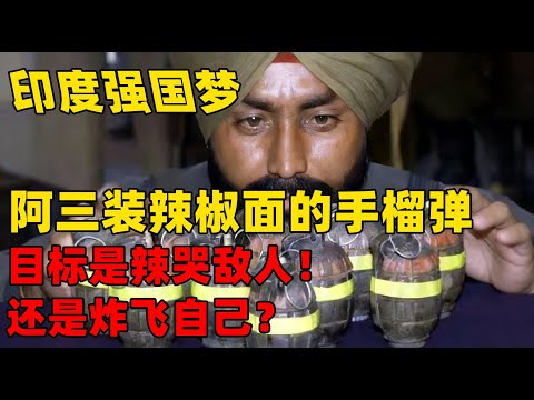印度强国梦  拉环就炸？当街爆炸？魔幻阿三国产手雷，是武器还是烟花？