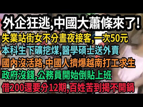 中國大蕭條來了！外企狂逃引爆失業潮，大批失業婦女站街不分晝夜接客一次50元，本科生挖煤，醫學碩士送外賣，國內沒活路，中國人擠爆越南打工求生，政府沒錢，公務員倒貼上班沒工資，百姓苦到揭不開鍋，#中国