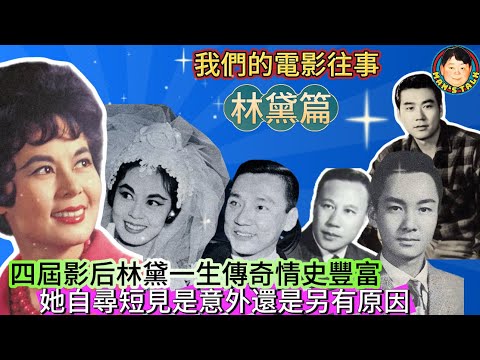EP371《電影往事#11》四屆影后林黛一生傳奇情史豐富｜她自尋短見是意外還是另有原因？