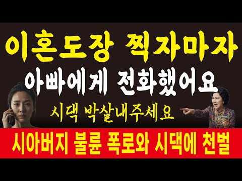 이혼도장 마르기전에 친정에 전화해 시아버지 불륜 터트리고 시댁에게 천벌내렸습니다