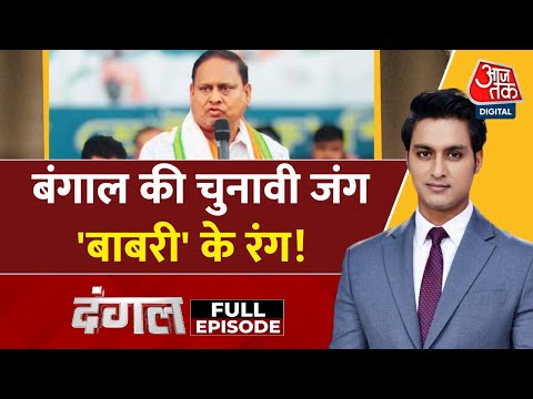 Dangal Full: Bengal में Babri पर बवाल...Mamata के बागी विधायक Humayun Kabir ने मस्जिद की नींव रखी
