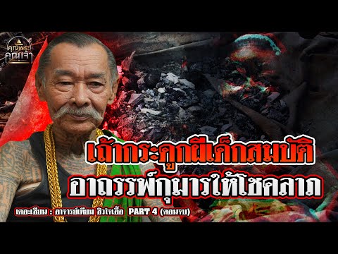 เดอะเซียน l อาจารย์เทียม ซิวใจเอื้อ PART 4 (ตอนจบ) l เถ้ากระดูกผีเด็กสมบัติ อาถรรพ์กุมารให้โชคลาภ