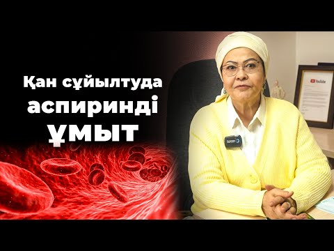 Қанның қоюлануы 7 күнде  дәрісіз емделеді! | ҚАНДЫ ҚАЛАЙ СҰЙЫЛТУҒА БОЛАДЫ? | Қан сұйылту жолдары