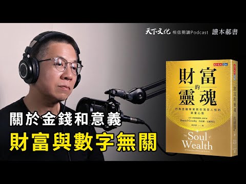 行為金融學家教你，洞悉人性的致富心態《財富的靈魂》| 天下文化 Podcast 讀本郝書 EP43