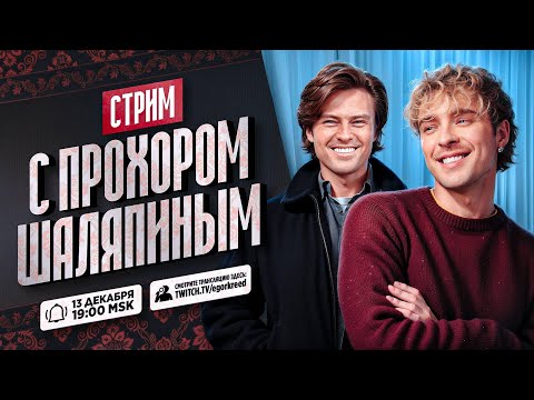 ЕГОР КРИД С ПРОХОРОМ ШАЛЯПИНЫМ (ПОЛНЫЙ СТРИМ)