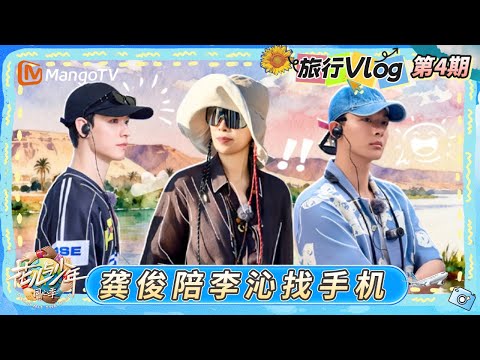 《花儿与少年·同心季》旅行Vlog第4期：龚俊做早餐稳定发挥全员超满足 李沁张雅琪手忙脚忙高唱来不及｜Divas Hit the Road · Hearts United｜MangoTV