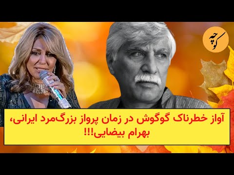 آواز خطرناک گوگوش در زمان پرواز بزرگ‌مرد ایرانی، بهرام بیضایی!!!