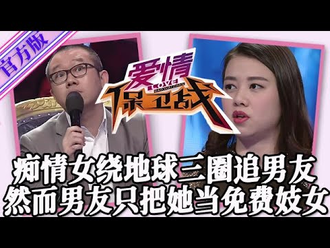 【愛情保衛戰-官方版】第九季EP372--癡情女繞地球三圈追男友！然而男友只把她當免費妓女，睡了她還跟她要錢！#情感
