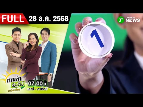 [FULL EP.] ข่าวเช้าหัวเขียว เสาร์-อาทิตย์ | 28 ธ.ค. 68 | เกาะติดจับเบอร์พรรค #เลือกอีกสักตั้ง