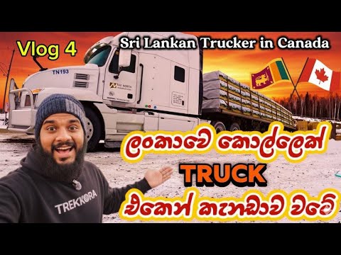 ලංකාවෙ කොල්ලෙක් Truck එකෙන් කැනඩාව වටේ | Sri Lankan boy traveling around Canada in a Semi Truck🇨🇦🇱🇰🚛