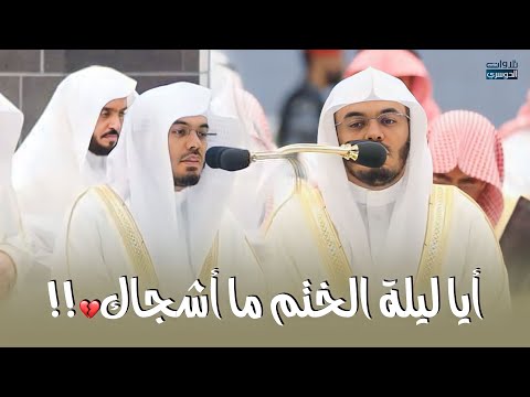 في ليلة الختمة يتألق أ.د. ياسر الدوسري في تلاوات لا توصف | ليلة 29-9-1444هـ