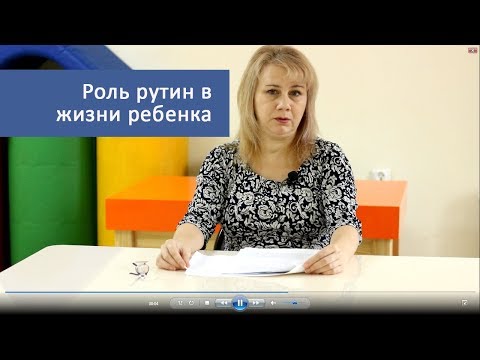 Роль рутин в жизни ребенка