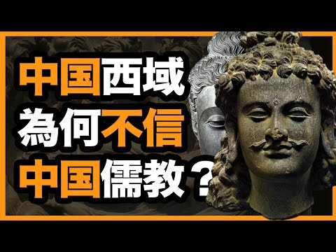 中国统治西域500年，为什么西域却不信儒教、信佛教？