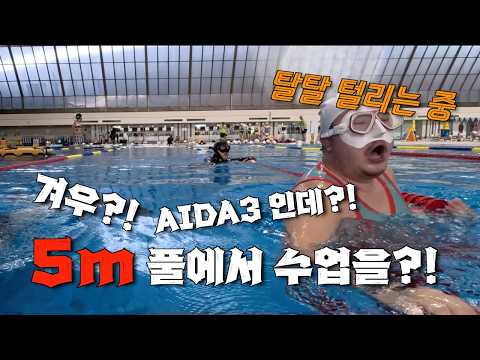 5m 잠수풀에서도 이렇게 빡세다고요? | AIDA3 올림픽 잠수풀 수업 후기