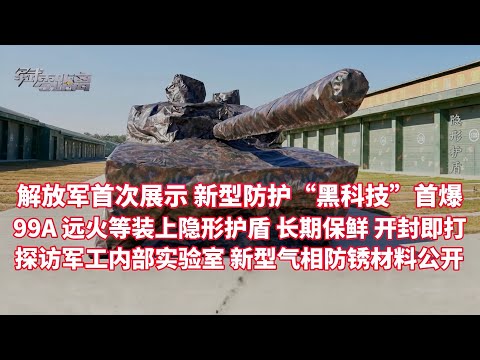 The PLA unveils for the first time a new "black technology" for the protection of its main battle...