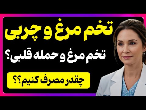 چند تخم مرغ در روز می‌توانید با خیال راحت بخورید؟ دکتر حقیقت تکان‌دهنده‌ای را آشکار می‌کند #تخم_مرغ 