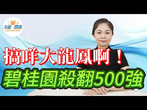 搞咩大龍鳳？萬科拿地，阿里買樓，碧桂園重返500強！悽悽慘慘戚戚的中國樓市，係再次鹹魚翻身，定係迴光返照呢？|碧桂園|萬科|世界五百強|樓市|粵語|coco主播