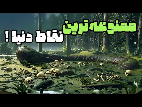 خطرناک‌ ترین مکان‌های زمین که نباید به آنها نزدیک شوید