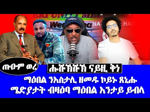 ሑሹኽሹኽ ናይዚ ቅነ, ጉዳይ ወዲ ጣባ መጺጻ -ሜድያታት ብዛዕባ ማዕበል እንታይ ይብላ#EritreanUnityworldwide EPLF1