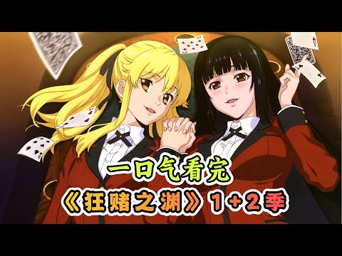 这是一个只考验赌技的学校，输的人地位甚至不如牲畜。一口气看完《狂赌之渊》1+2季