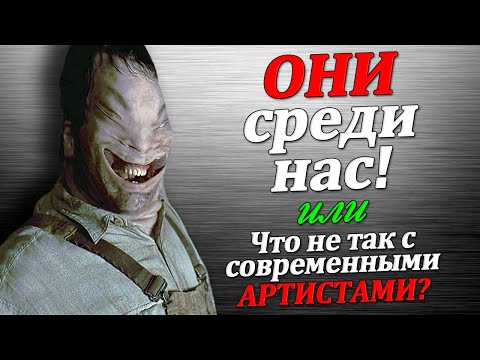 Чужие среди нас или Что не так с современными артистами?