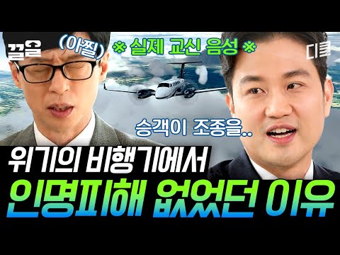 [#유퀴즈온더블럭] 파일럿이 말하는 실제 비행기 사고ㄷㄷ 만약 비행 중 조종사가 죽는다면?