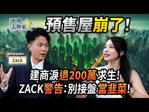 【下班去你家】預售屋崩了！建商淚退200萬求生！ZACK警告：別接盤當韭菜！EP.57 ft.Zack ‪@TheStormMedia